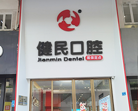 健民